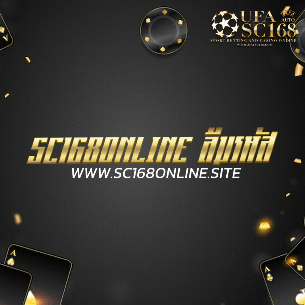 sc168online ลืมรหัส