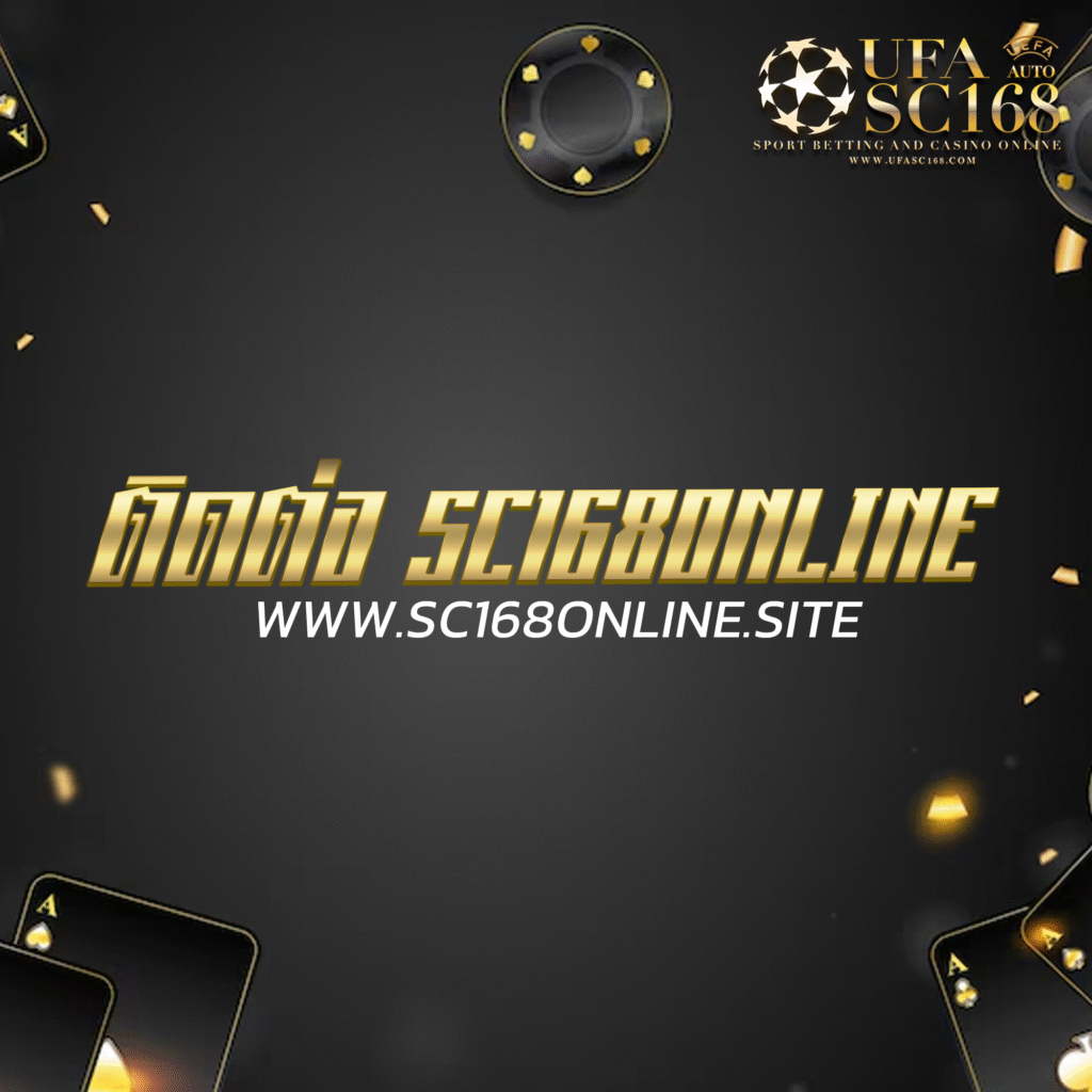 ติดต่อ sc168online