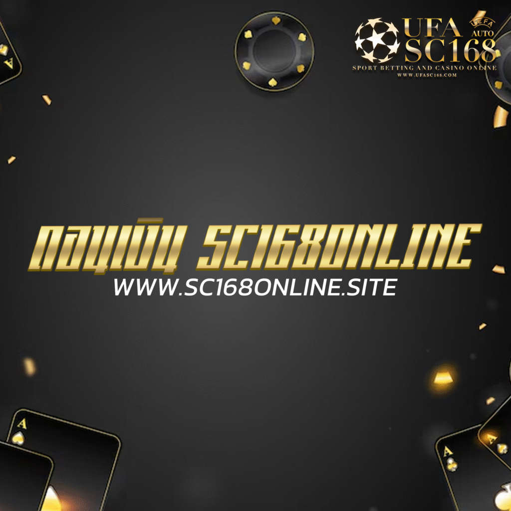ถอนเงิน sc168online