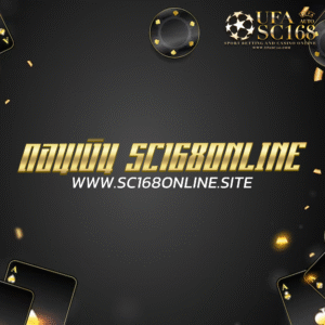 ถอนเงิน sc168online