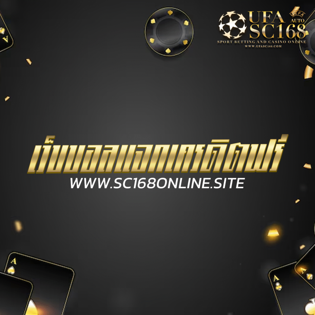 เว็บบอลแจกเครดิตฟรี