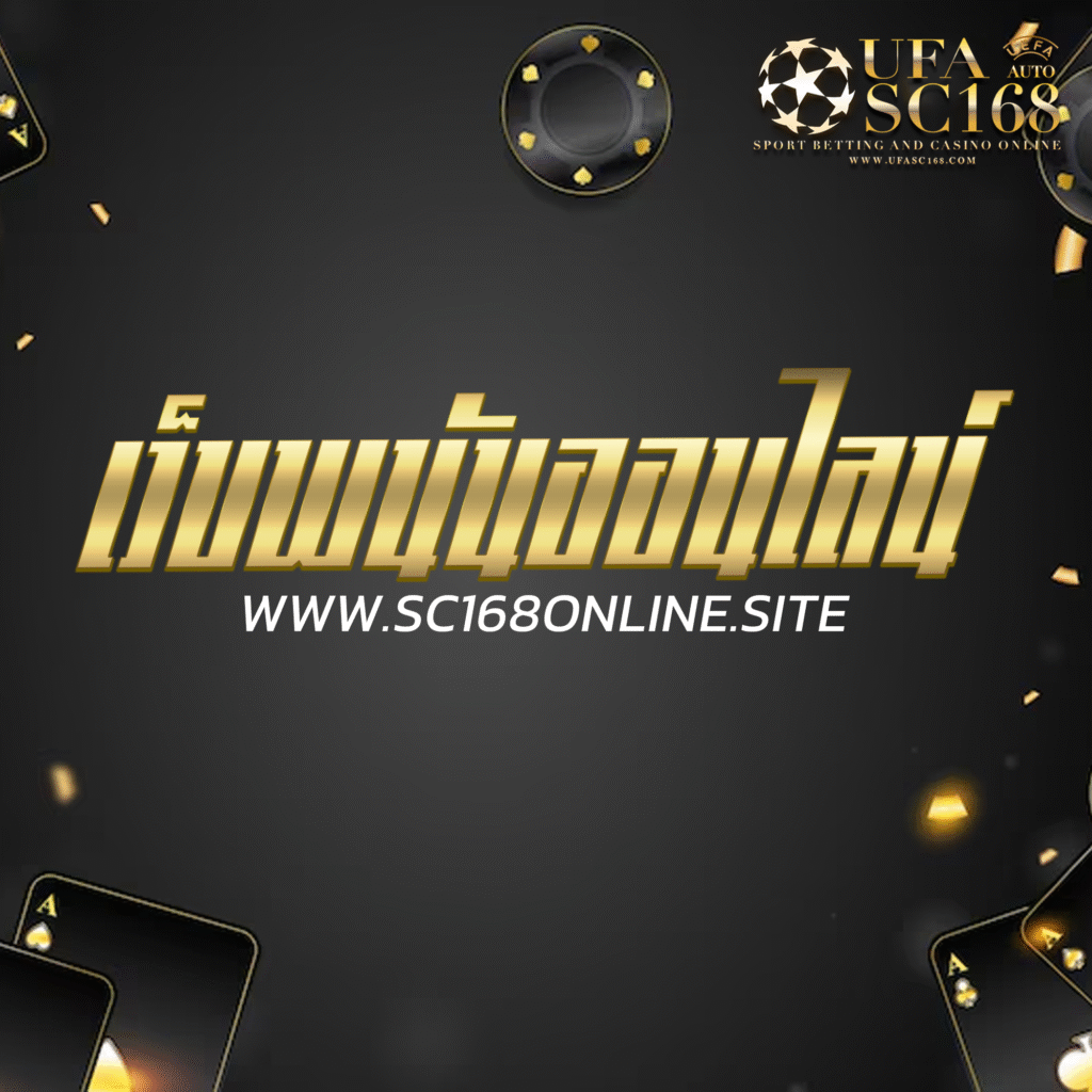 เว็บพนันออนไลน์