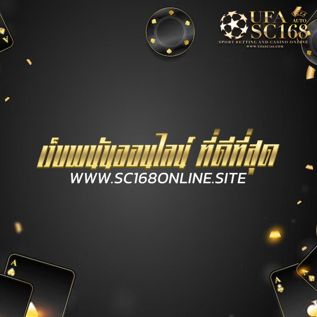 เว็บพนันออนไลน์ ที่ดีที่สุด