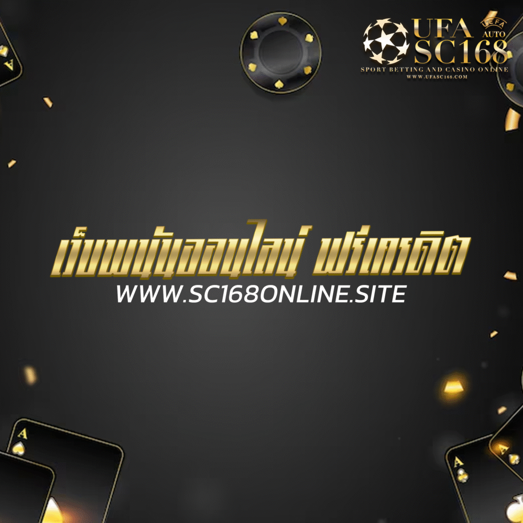 เว็บพนันออนไลน์ ฟรีเครดิต
