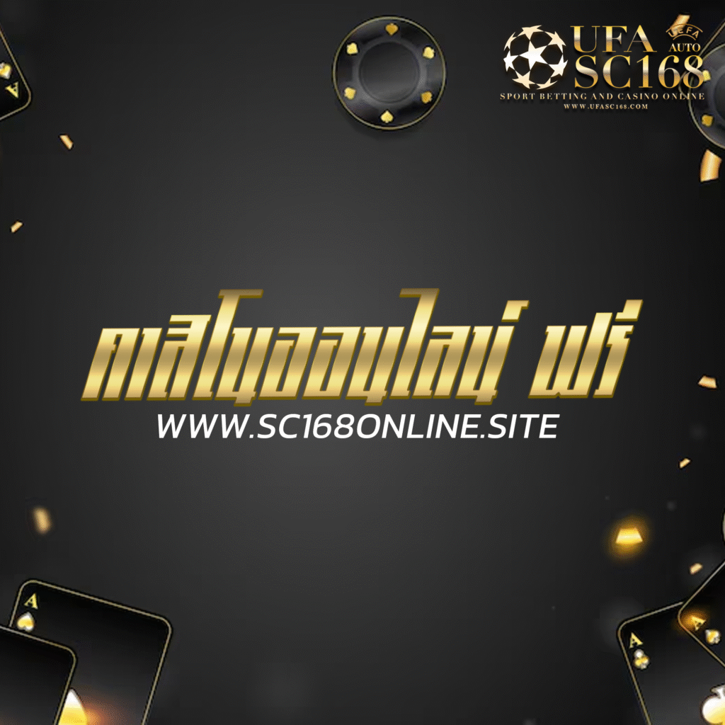 คาสิโนออนไลน์ ฟรี