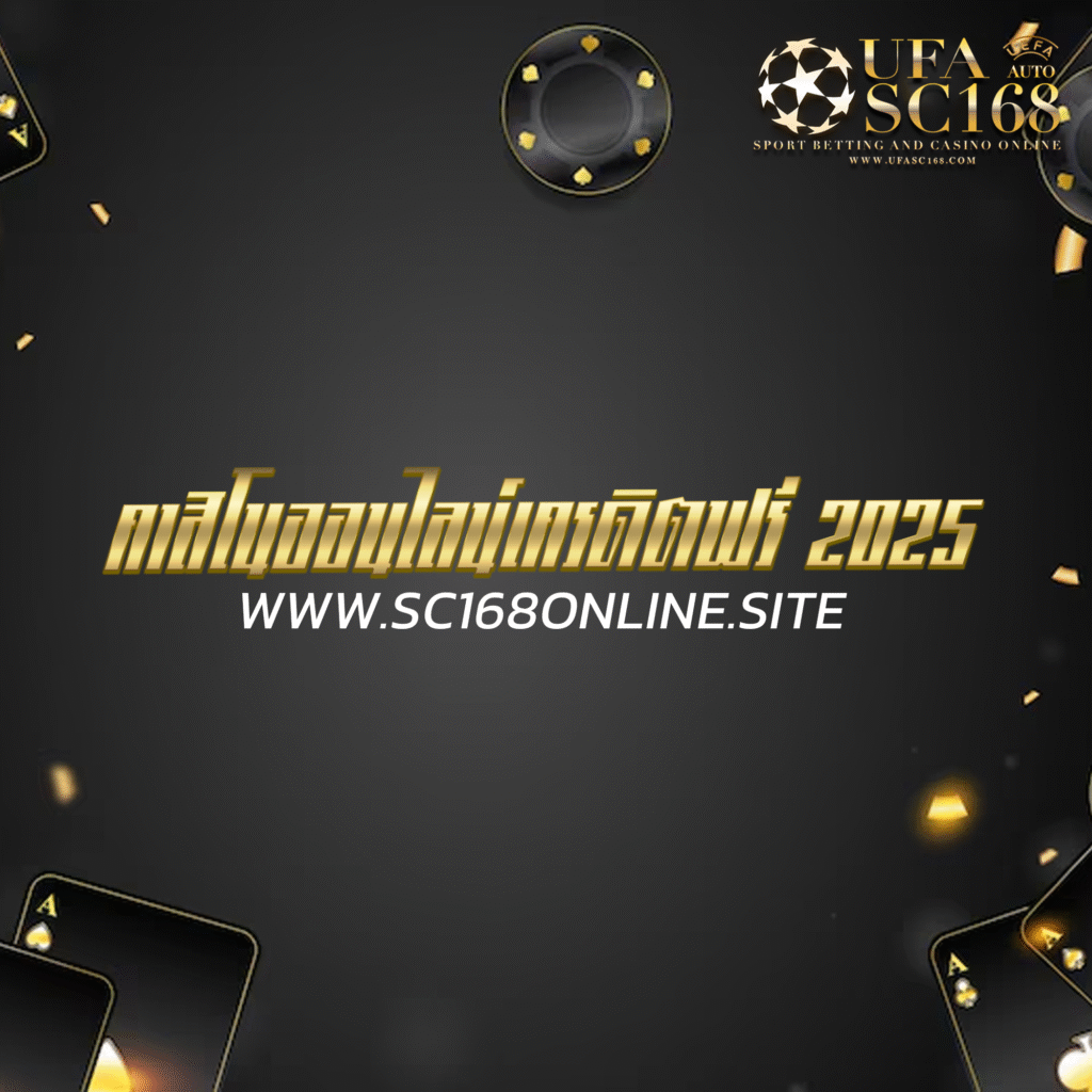 คาสิโนออนไลน์เครดิตฟรี 2025