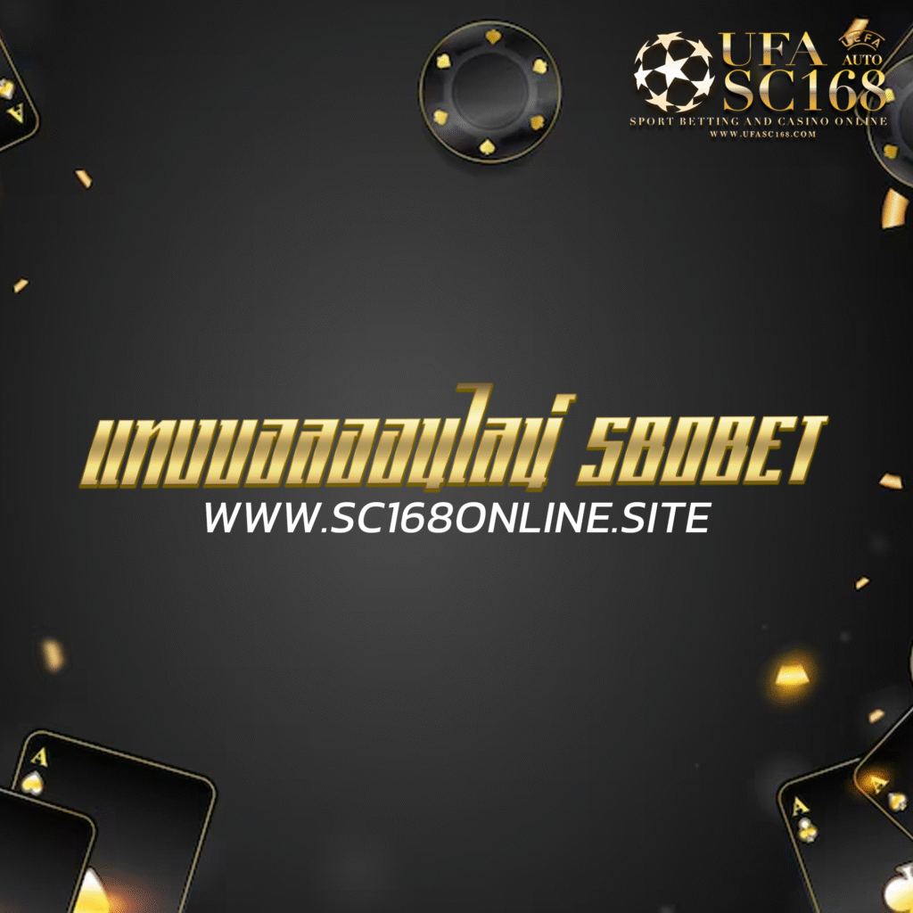 แทงบอลออนไลน์ sbobet