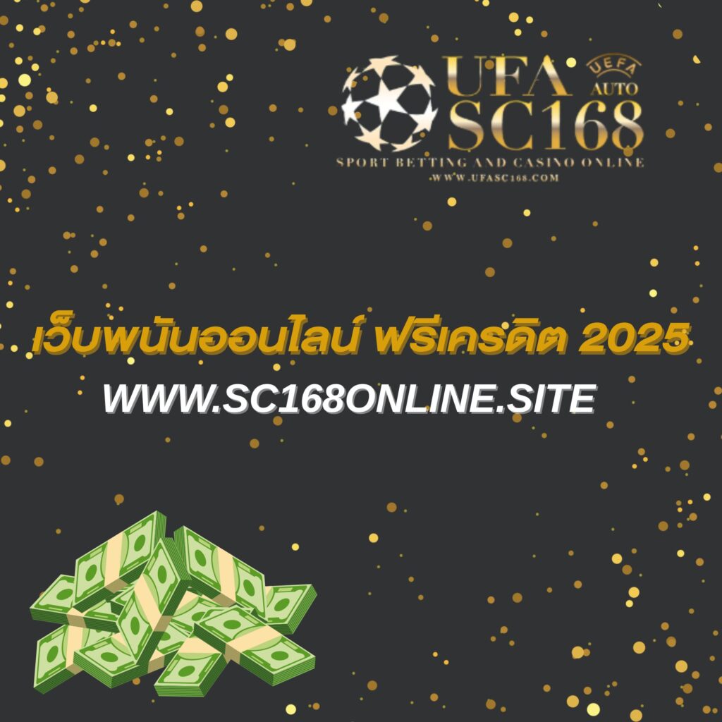 เว็บพนันออนไลน์ ฟรีเครดิต 2025