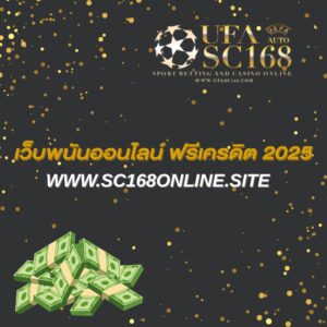 เว็บพนันออนไลน์ ฟรีเครดิต 2025