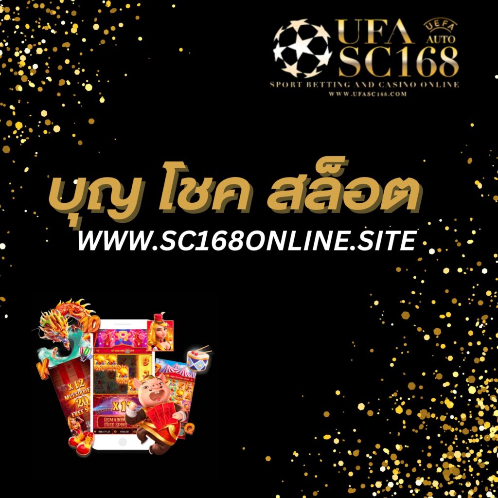 บุญ โชค สล็อต