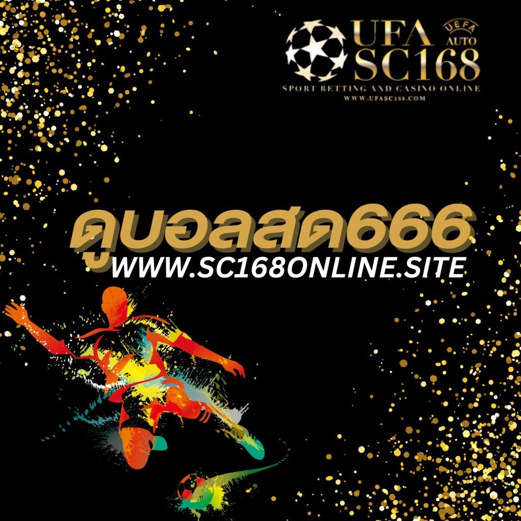 ดูบอลสด666