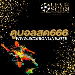 ดูบอลสด666