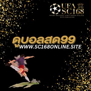 ดูบอลสด99