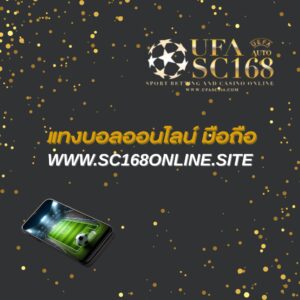 แทงบอลออนไลน์ มือถือ