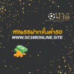 fifa55ฝากขั้นต่ำ50