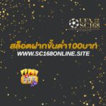 สล็อตฝากขั้นต่ำ100บาท