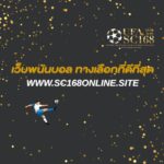 เว็บพนันบอล ทางเลือกที่ดีที่สุด