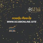 หวยหุ้น คืออะไร