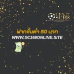 ฝากขั้นต่ำ 50 บาท