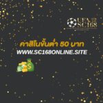 คาสิโนขั้นต่ำ 50 บาท